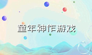 童年神作游戏