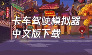 卡车驾驶模拟器中文版下载