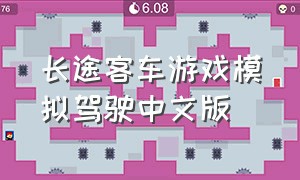 长途客车游戏模拟驾驶中文版