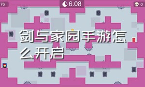 剑与家园手游怎么开启（剑与家园破解版）