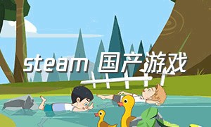 steam 国产游戏