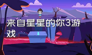 来自星星的你3游戏