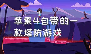 苹果4自带的一款塔防游戏