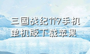 三国战纪119手机单机版下载苹果