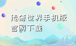 传奇世界手机版官网下载