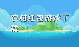 农村红包游戏下载