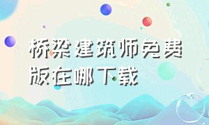 桥梁建筑师免费版在哪下载