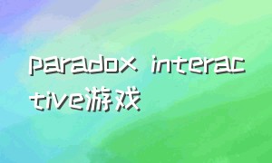 paradox interactive游戏