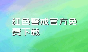 红色警戒官方免费下载