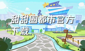 甜甜圈都市官方下载