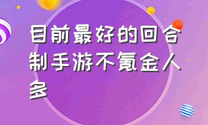 目前最好的回合制手游不氪金人多