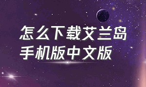 怎么下载艾兰岛手机版中文版