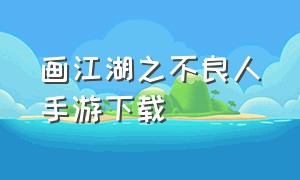 画江湖之不良人手游下载