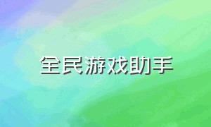 全民游戏助手