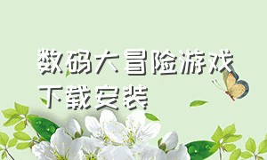 数码大冒险游戏下载安装（数码大冒险官网版下载安装）