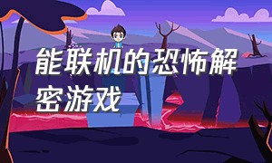 能联机的恐怖解密游戏（能联机的恐怖解密游戏手机）