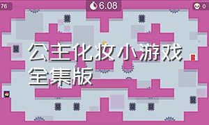 公主化妆小游戏全集版