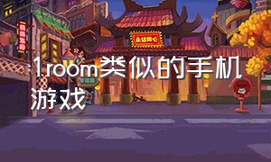 1room类似的手机游戏