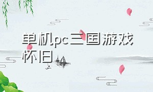 单机pc三国游戏怀旧