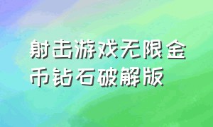 射击游戏无限金币钻石破解版