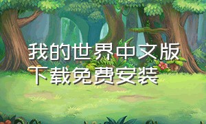 我的世界中文版下载免费安装