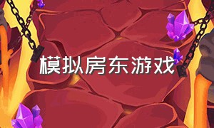 模拟房东游戏