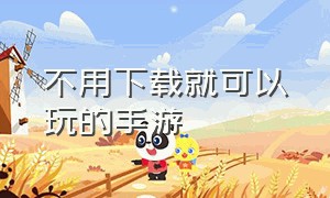 不用下载就可以玩的手游