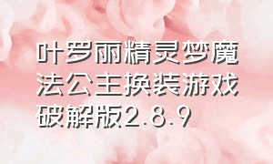 叶罗丽精灵梦魔法公主换装游戏破解版2.8.9