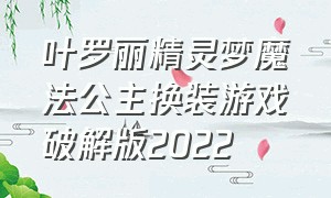 叶罗丽精灵梦魔法公主换装游戏破解版2022