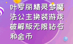 叶罗丽精灵梦魔法公主换装游戏破解版无限钻石和金币