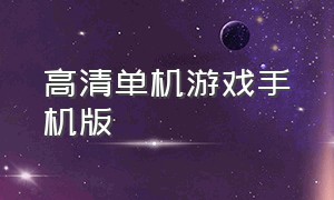 高清单机游戏手机版