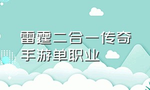 雷霆二合一传奇手游单职业（手游传奇雷霆二合一链接）