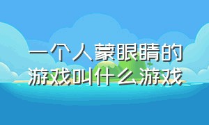 一个人蒙眼睛的游戏叫什么游戏