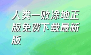 人类一败涂地正版免费下载最新版