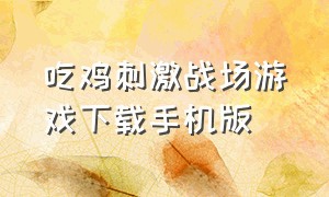 吃鸡刺激战场游戏下载手机版