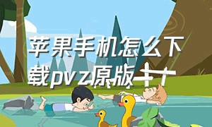 苹果手机怎么下载pvz原版