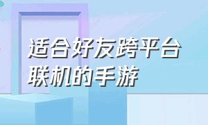 适合好友跨平台联机的手游