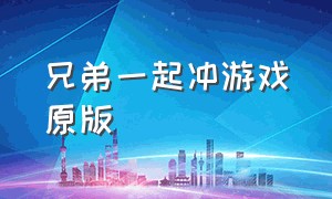 兄弟一起冲游戏原版