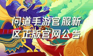 问道手游官服新区正版官网公告