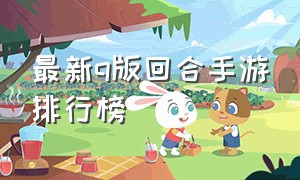 最新q版回合手游排行榜