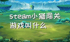 steam小猫闯关游戏叫什么