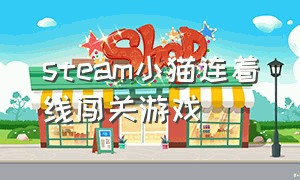 steam小猫连着线闯关游戏