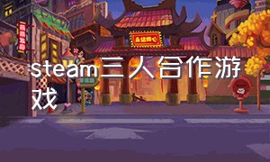 steam三人合作游戏