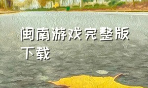 闽南游戏完整版下载