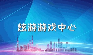 炫游游戏中心（炫游传奇官方认证账号）