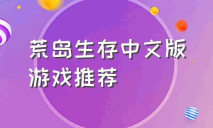 荒岛生存中文版游戏推荐