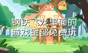 钢铁飞龙里面的游戏全部免费玩