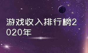 游戏收入排行榜2020年