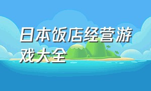 日本饭店经营游戏大全