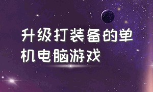 升级打装备的单机电脑游戏